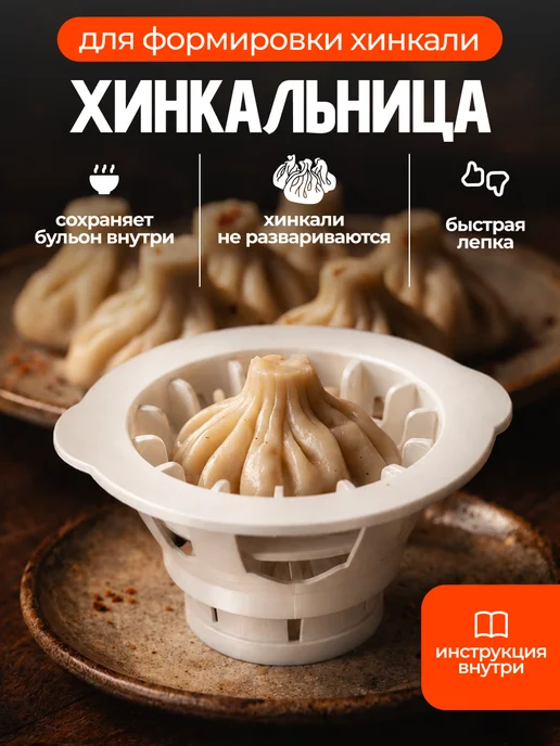 Molecularmeal Хинкальница для лепки хинкали, хинкалелепка, белый