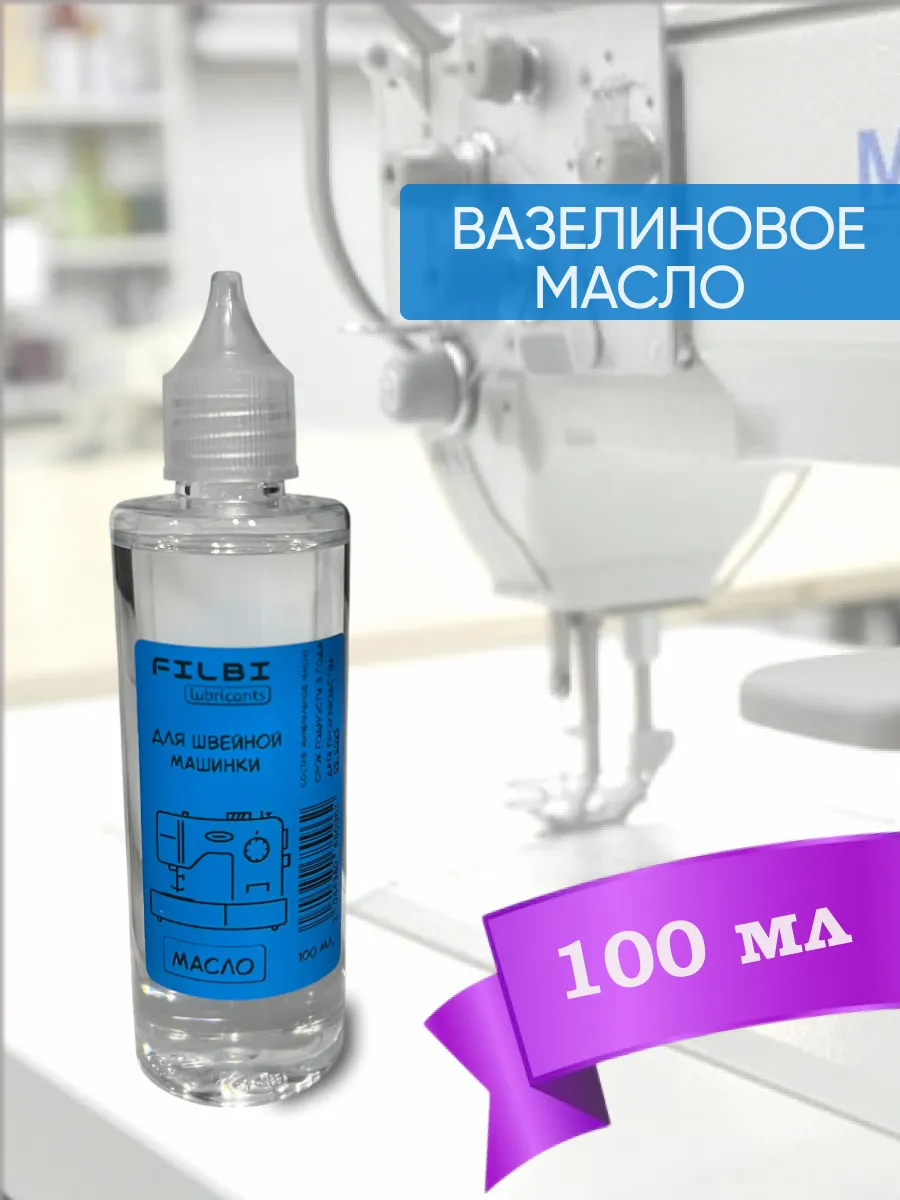 масло для швейных машин 100 мл