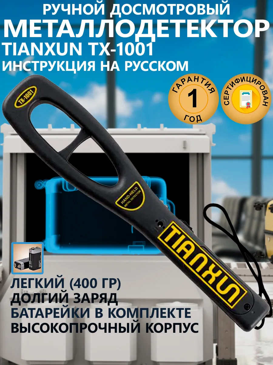 Ручной досмотровый металлодетектор TX-1001