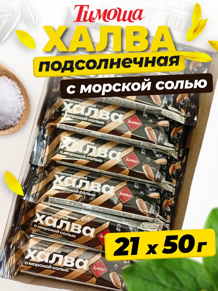 Халва подсолнечная с морской солью батончик, 50 г 21 шт