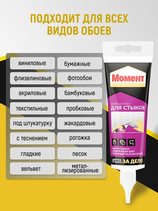Момент Клей для стыков и подклейки обоев 120г, 120 г, фото 2