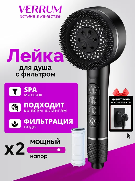 VERRUM Лейка для душа с фильтром, черный
