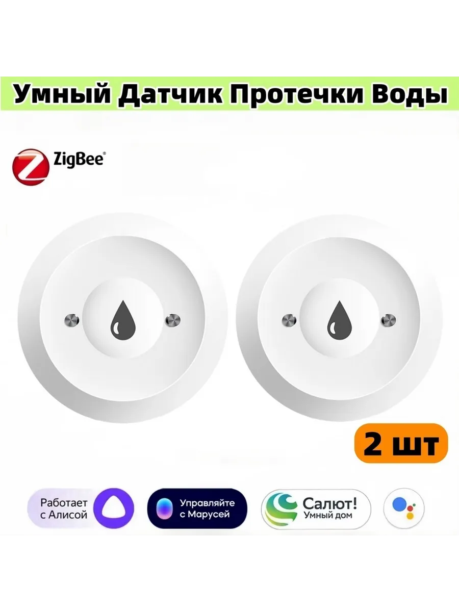 Умный датчик протечки воды Zigbee Алиса 2шт