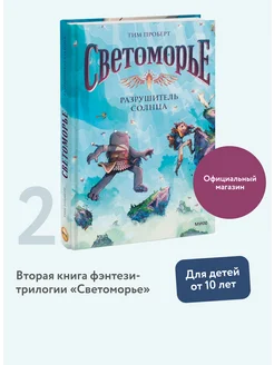 Светоморье. Том 2. Разрушитель солнца Издательство Манн, Иванов и Фербер 439423671 купить за 821 ₽ в интернет‑магазине Wildberries