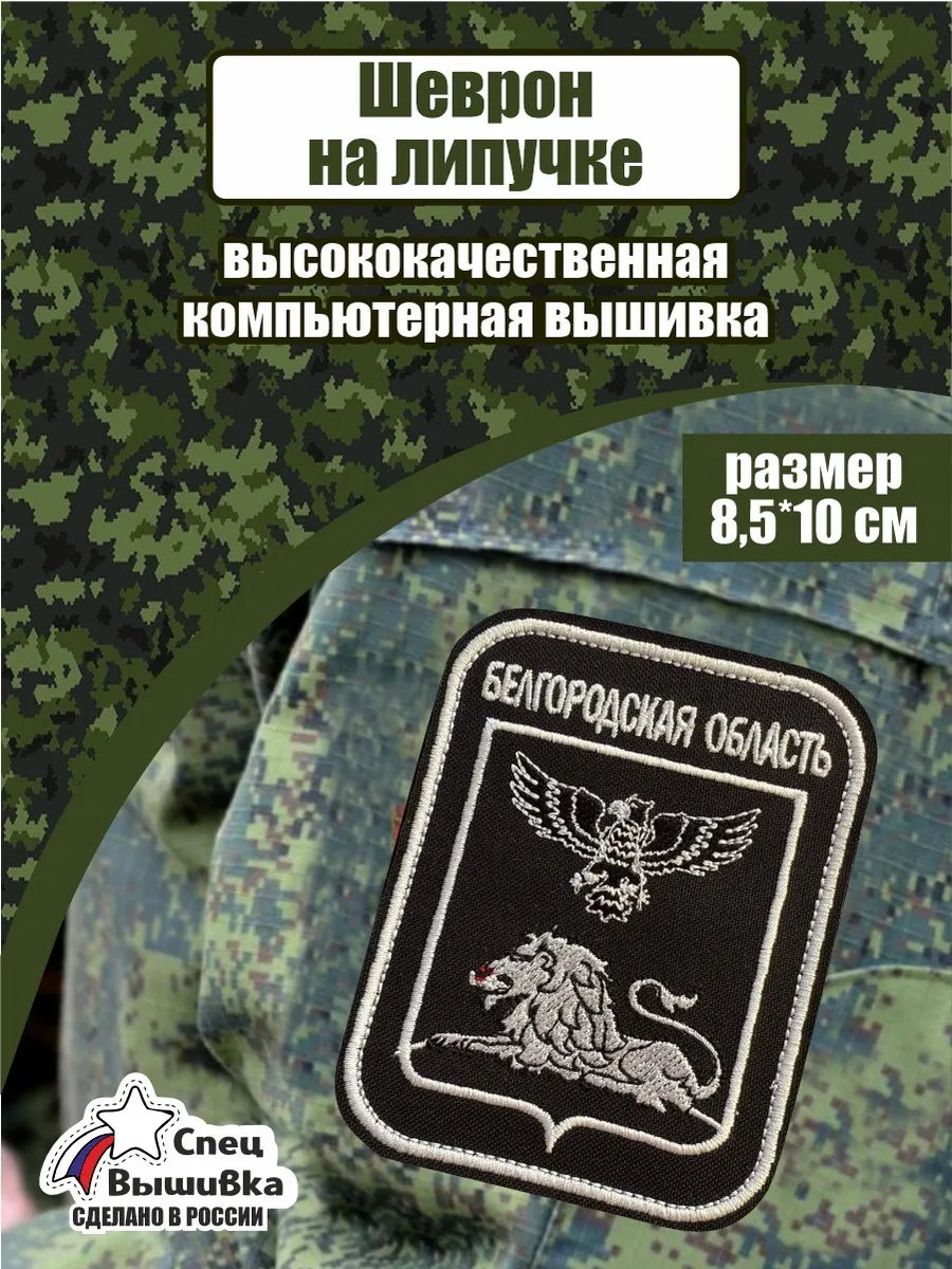 Шеврон Белгородская область