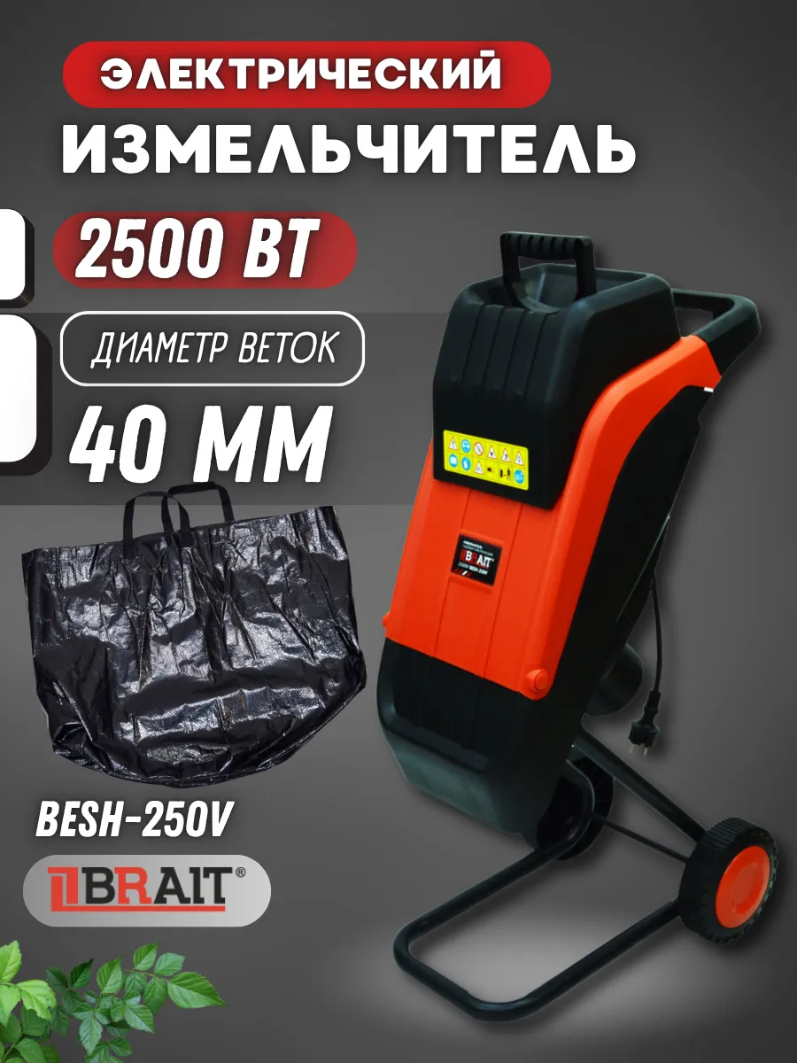 Электрический садовый измельчитель веток BESH-250V