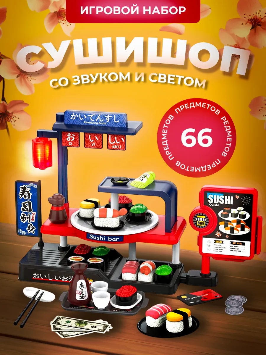 Детский игровой набор Магазин Суши касса кафе