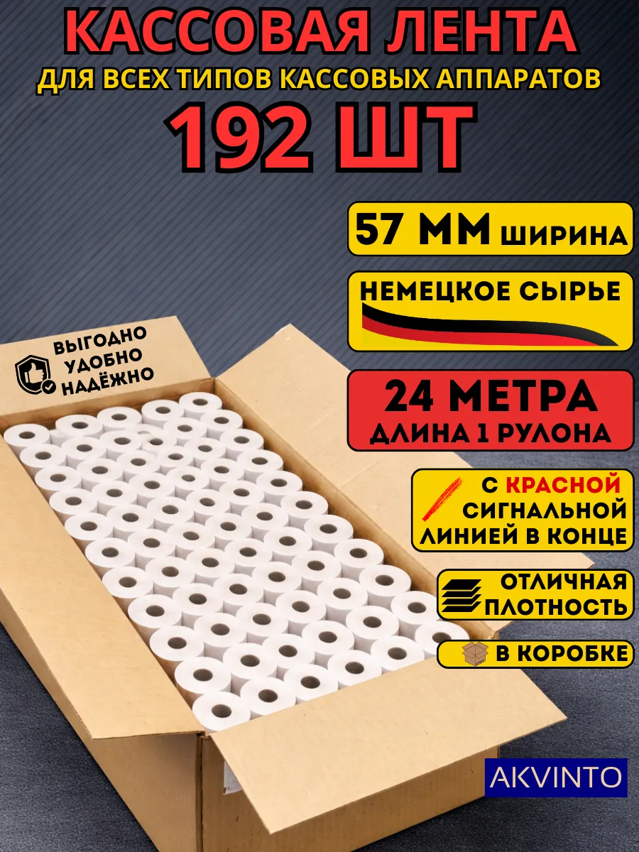 Кассовая Чековая лента 57 мм, 24 метра, 192шт