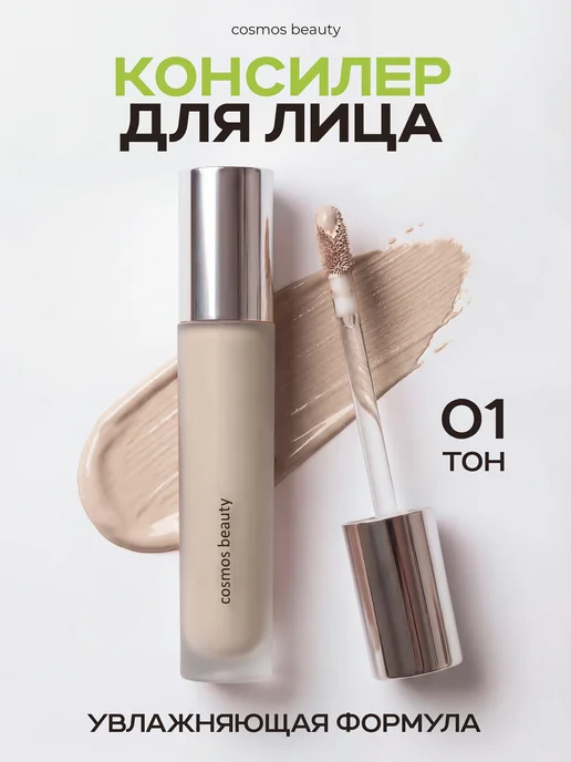 cosmos beauty Консилер для лица и глаз, вариант