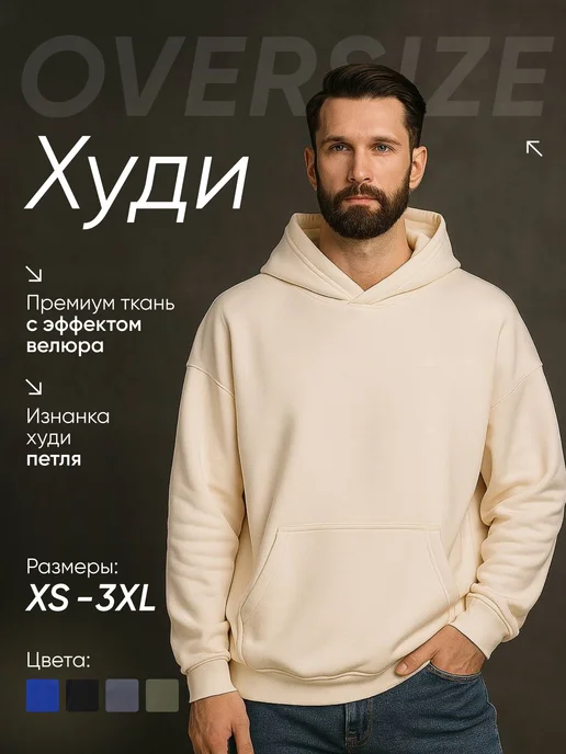 Худи оверсайз с капюшоном