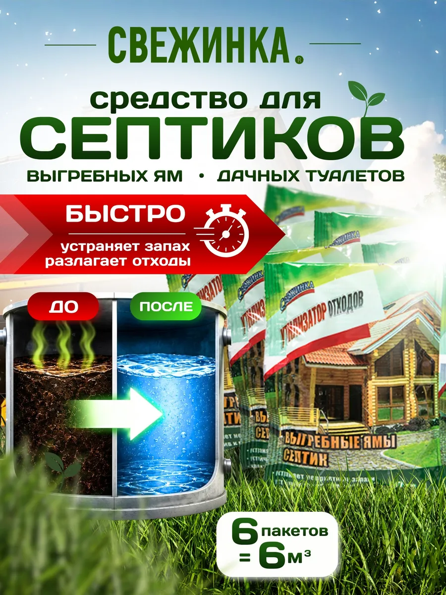 Средство для септиков, выгребных ям, биотуалета 6х60гр