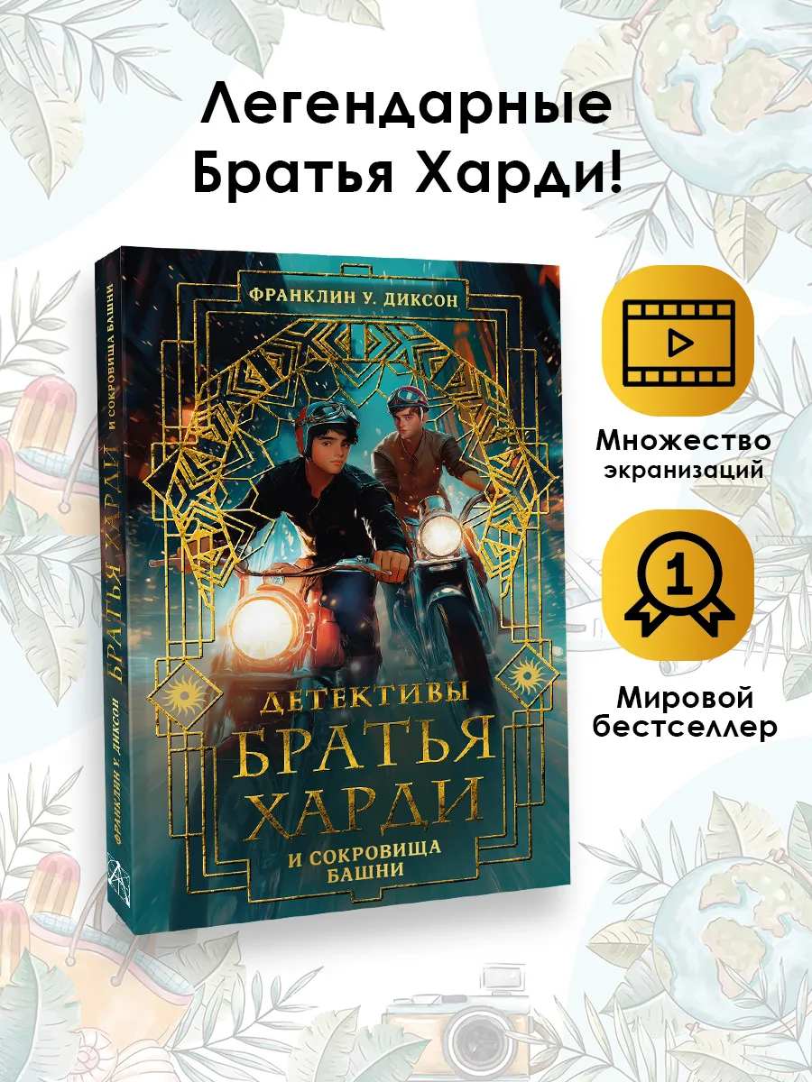 Братья Харди и сокровища башни