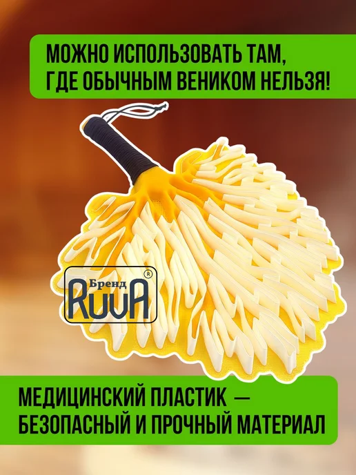Многоразовый веник для бани Ruva «Коралл Иванович», вариант, фото 2