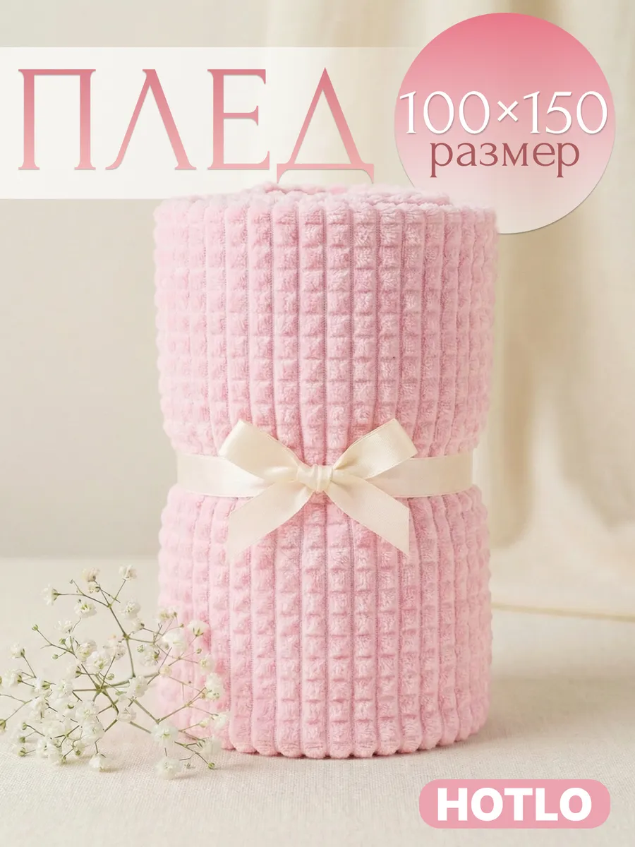 Плед розовый 100х150 см на кресло детский