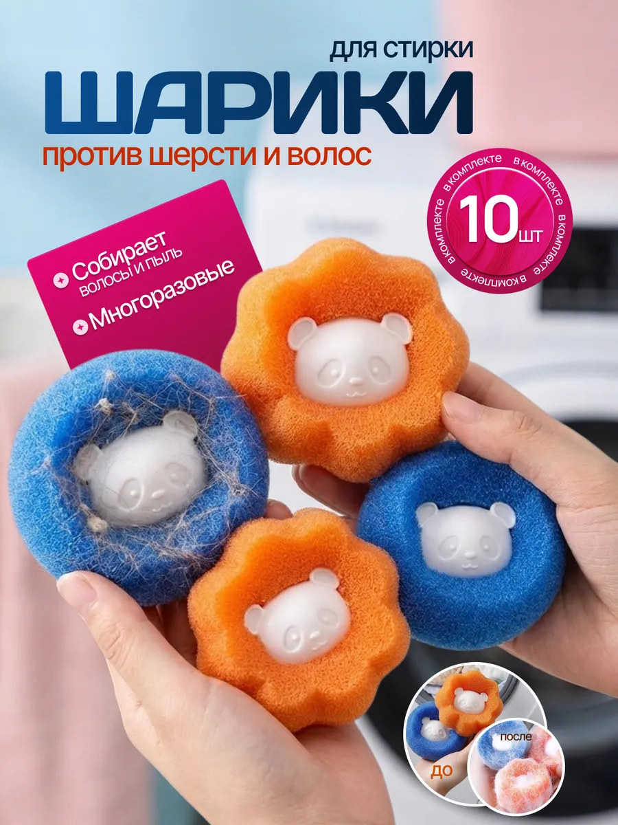 Шарики для стирки в стиральной машине 10 шт