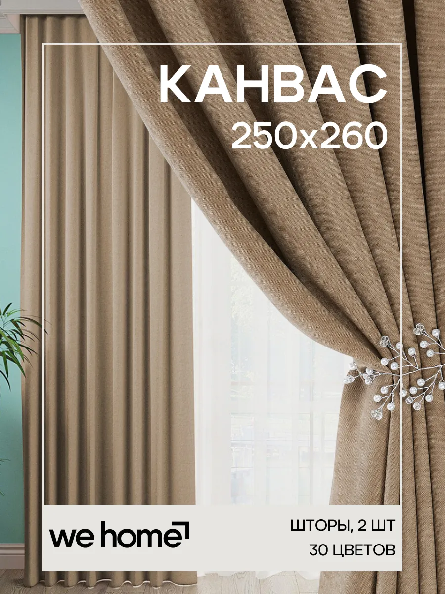 Шторы канвас блэкаут комплект 2 шт 250 на 260