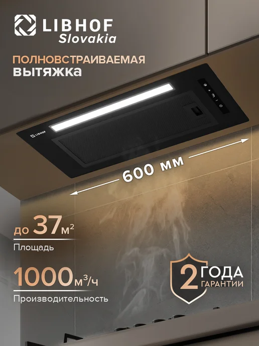 Libhof Вытяжка кухонная 60 см встраиваемая черная LB-3260, черный