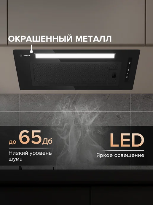 Libhof Вытяжка кухонная 60 см встраиваемая черная LB-3260, черный, фото 2