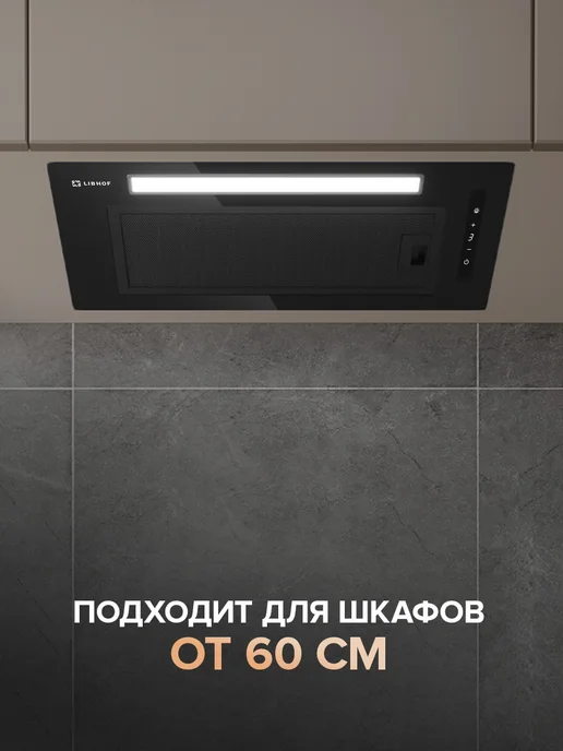 Libhof Вытяжка кухонная 60 см встраиваемая черная LB-3260, черный, фото 4