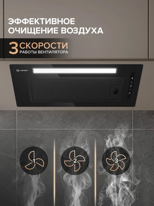 Libhof Вытяжка кухонная 60 см встраиваемая черная LB-3260, черный, фото 6