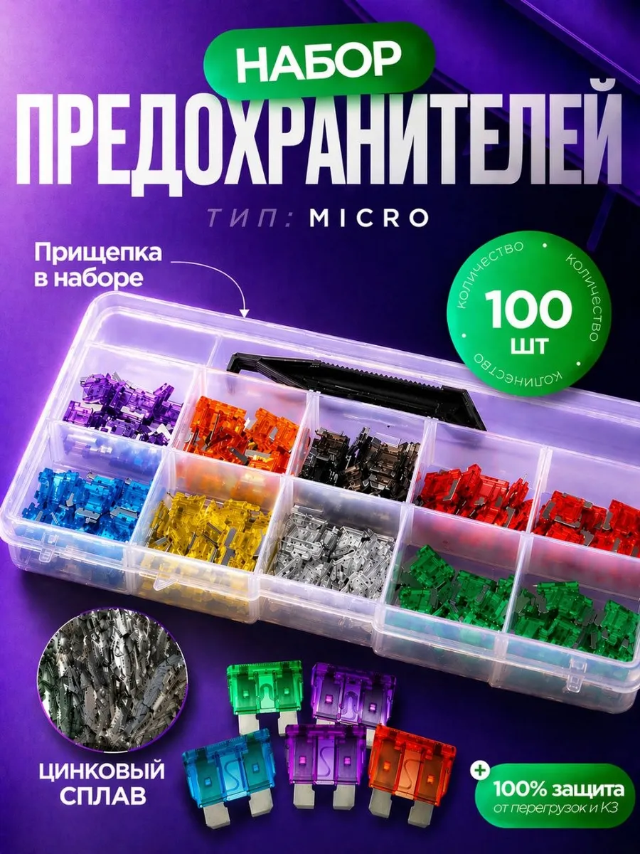 Автомобильный набор предохранителей мини 100 штук