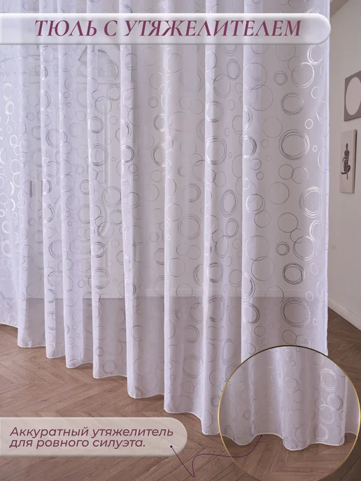 TULIN HOME Тюль в гостиную 200х250 готовая на ленте с утяжелителем, 200x250, фото 2