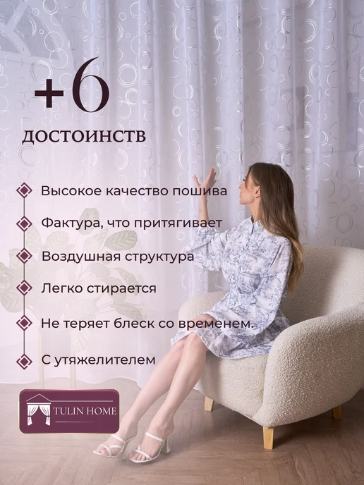 TULIN HOME Тюль в гостиную 200х250 готовая на ленте с утяжелителем, 200x250, фото 3