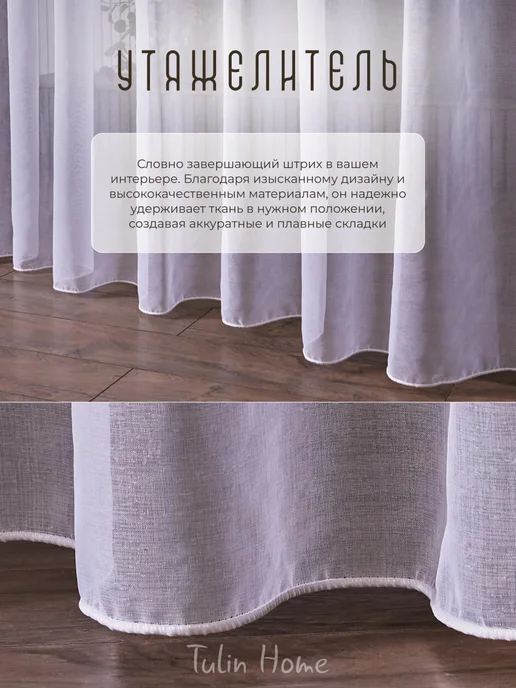 TULIN HOME Тюль под лен 200х250 готовая на ленте с утяжелителем, 200x250, фото 2