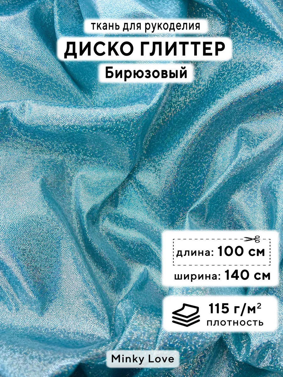 Ткань для рукоделия Диско Глиттер, отрез 100х140см