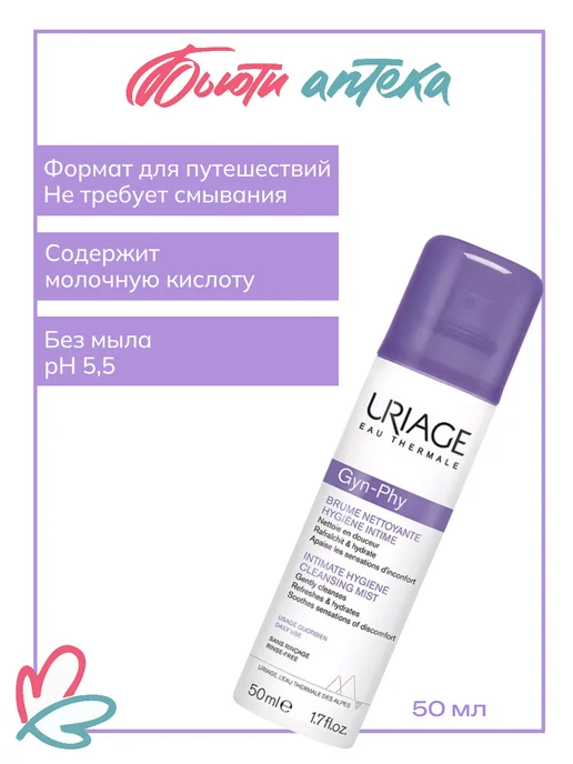 URIAGE Gyn-Phy Дымка-спрей для интимной гигиены от 4-х лет, 50 мл, 50 мл, фото 2