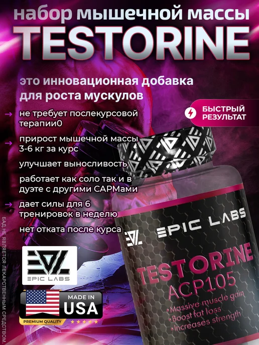 Epic Labs Тесторин Testorine ACP-105 60 капсул, вариант, фото 2