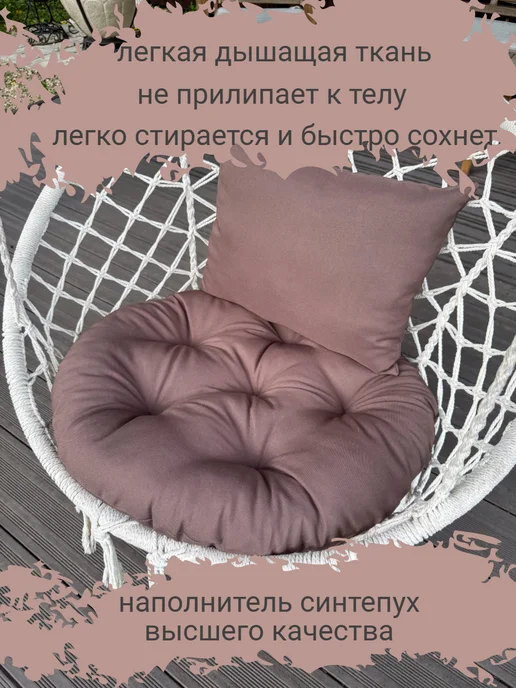 MetalWood Home Подушка для садовых качелей, в подвесное кресло, коричневый, фото 2