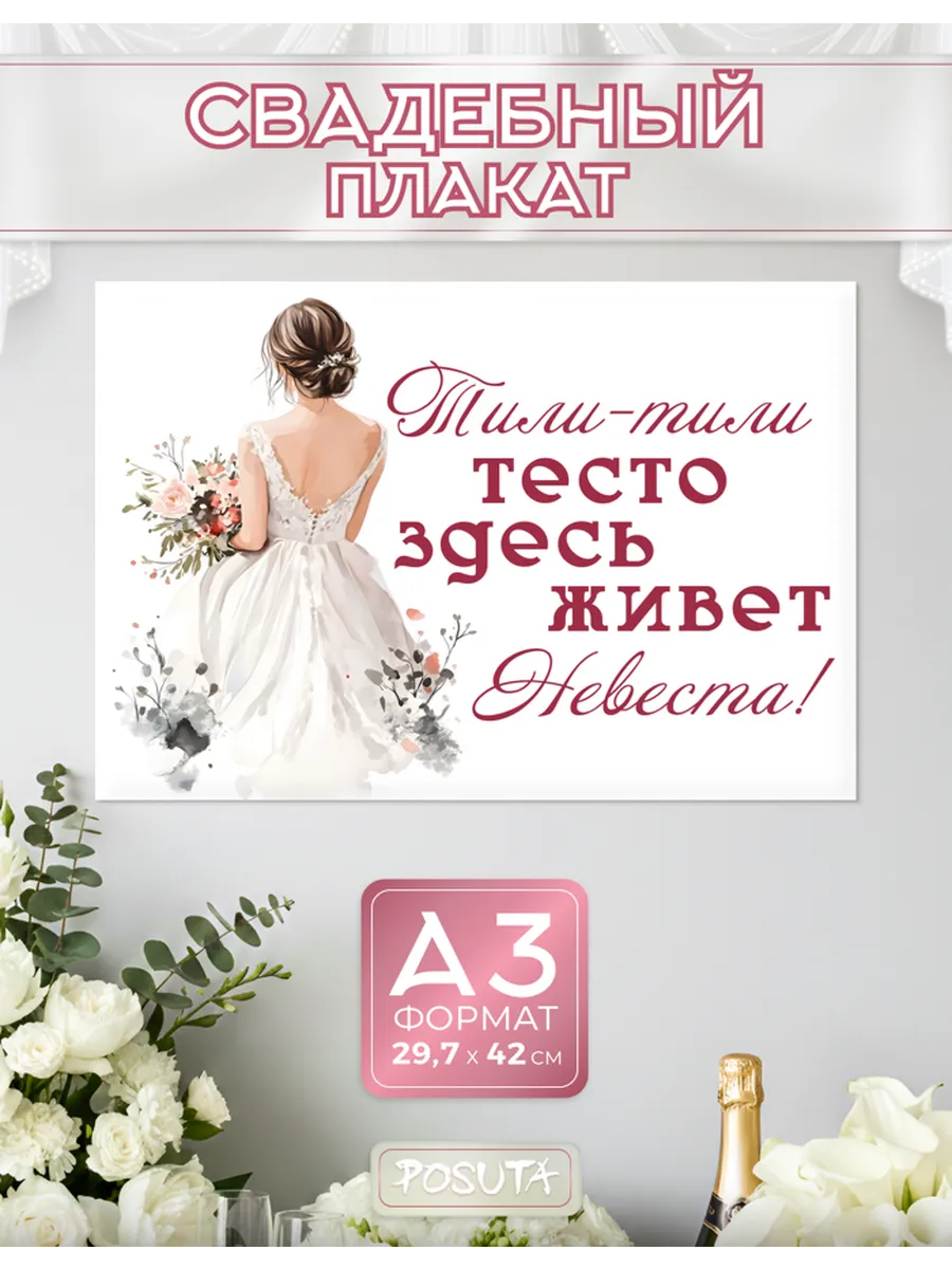 Плакат свадебный на выкуп невесты