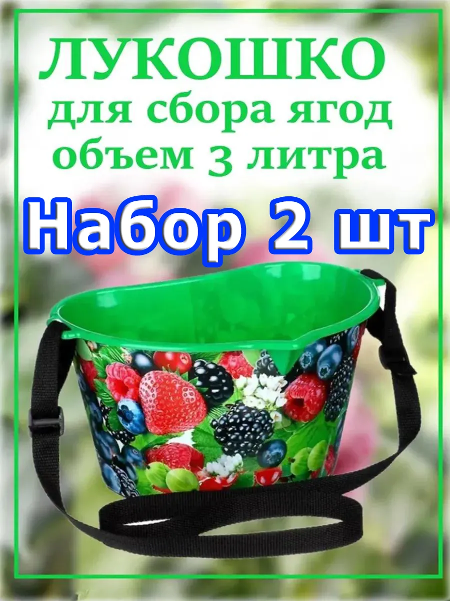 Лукошко для сбора ягод, 3 л, Набор 2 шт