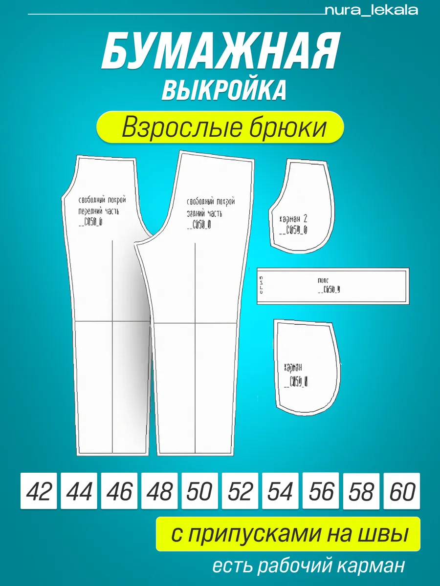 Бумажное выкройка взрослые брюки