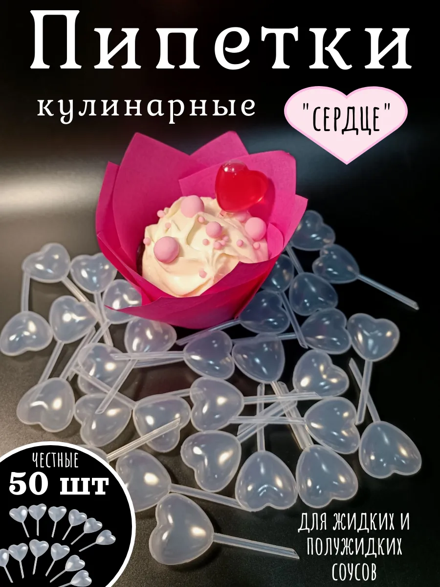 Пипетки для соуса кулинарные кондитерские, сердце, 50 шт