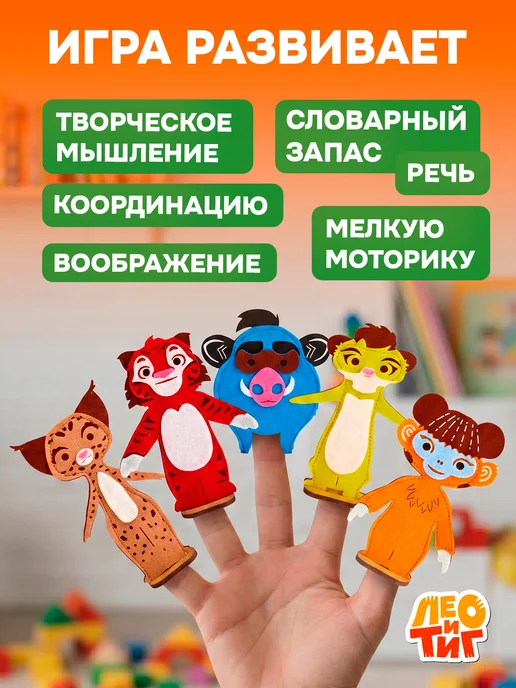 WoodLandToys Пальчиковый кукольный театр из фетра Лео и Тиг для малышей, вариант, фото 2