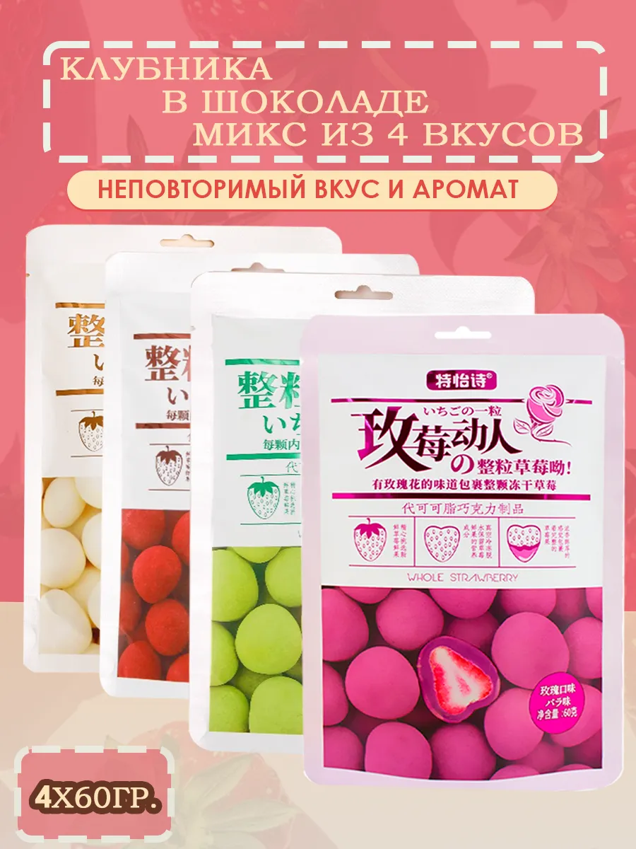 Сублимированная клубника микс из 4 вкусов 4 шт