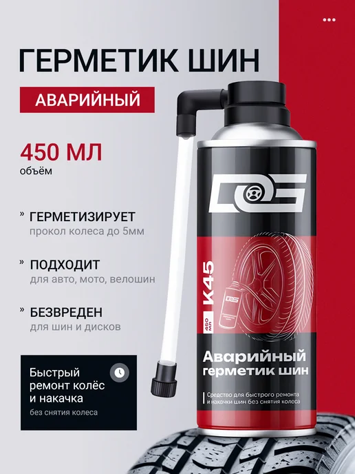 DG Technologies Герметик для шин от проколов антипрокол, вариант