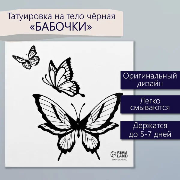 Переводная тату Бабочки