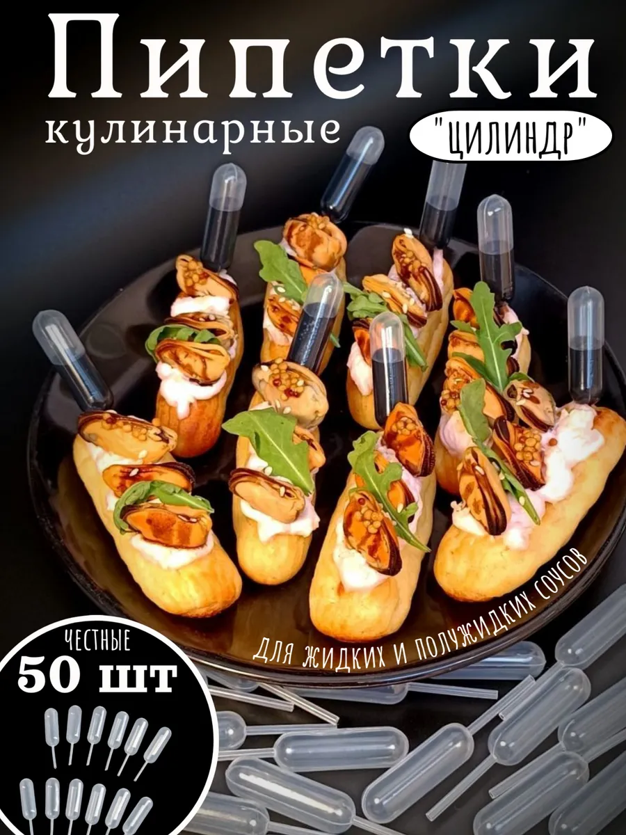 Пипетки кондитерские кулинарные для соусов 50 шт.