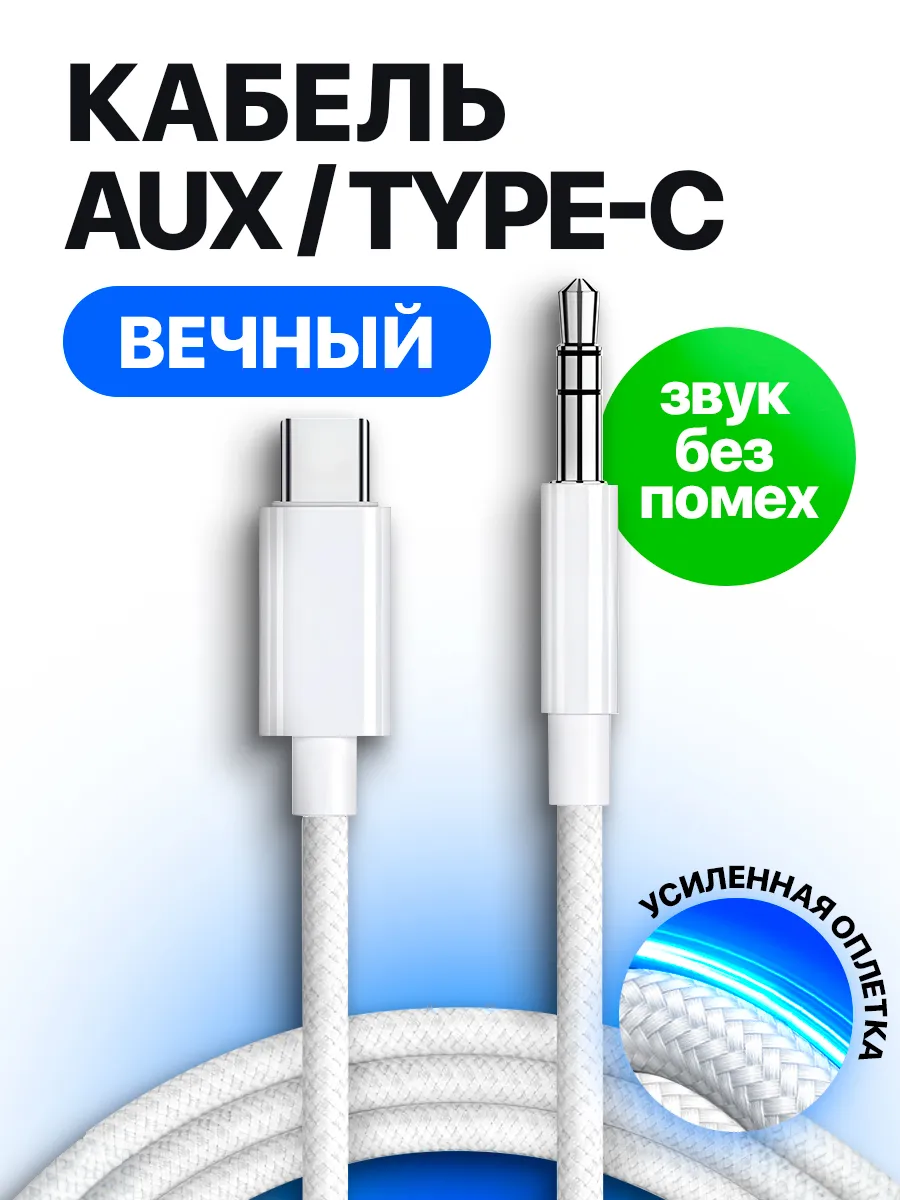 Кабель AUX Type-C переходник для машины