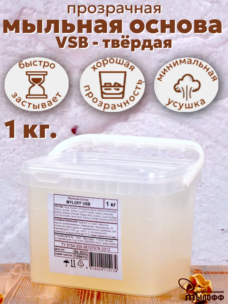 Мыльная основа прозрачная 1 кг VSB Мылофф
