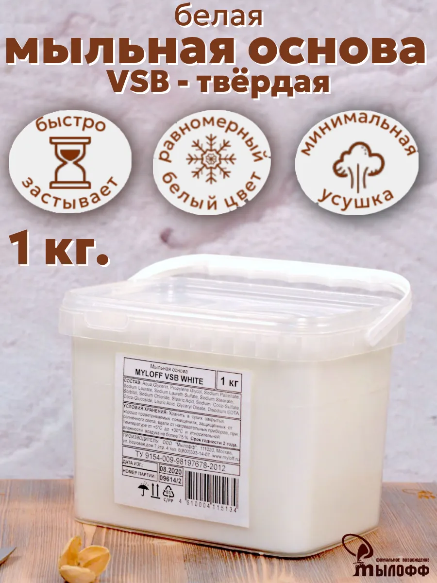Мыльная основа белая 1 кг VSB Мылофф
