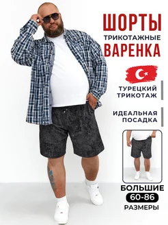Шорты больших размеров гигант 439554713 купить за 961 ₽ в интернет‑магазине Wildberries