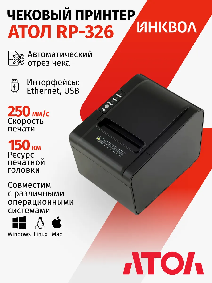 Термопринтер чеков RP-326 USE (USB, Ethernet)