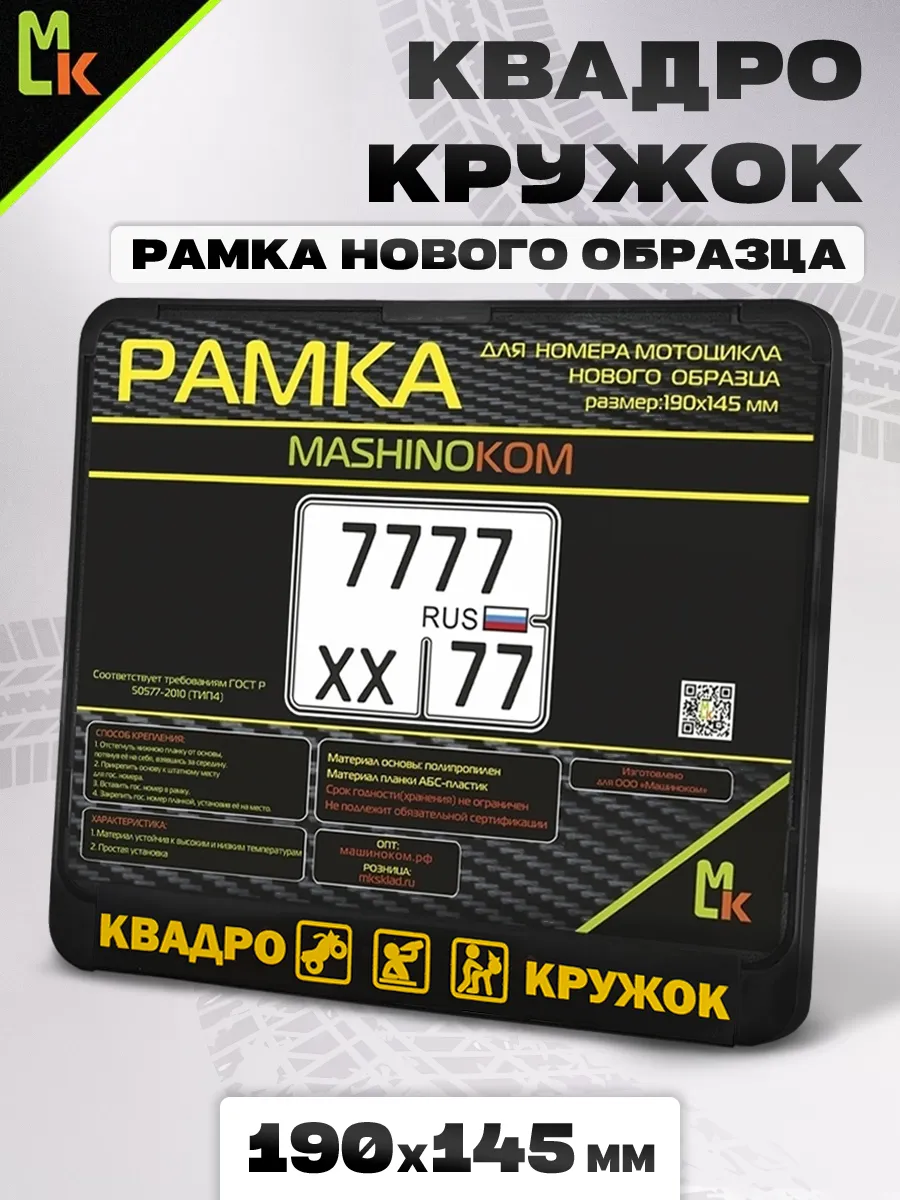 Рамка для номера мотоцикла "Квадрокружок"