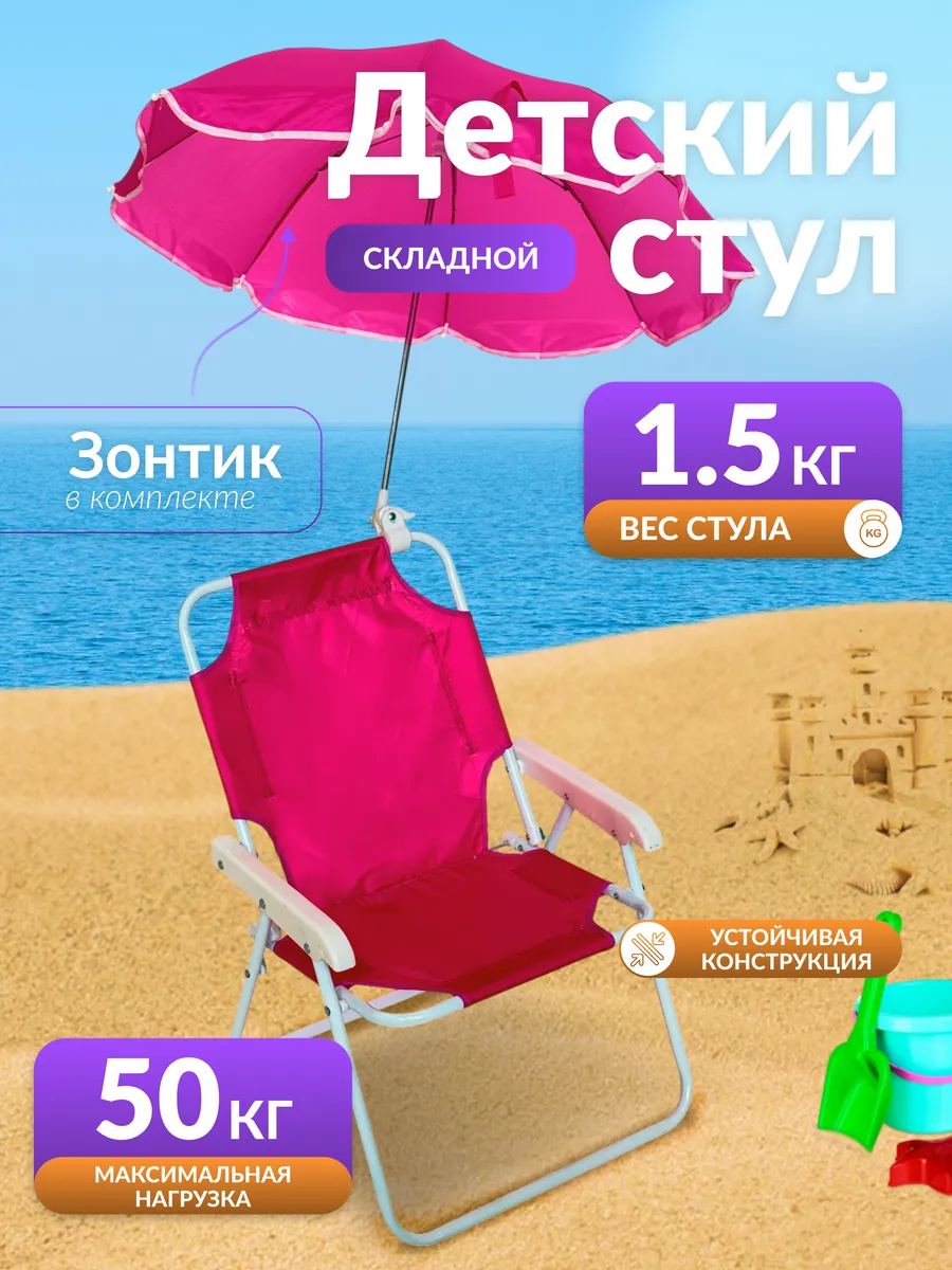 Детский складной стул с зонтом