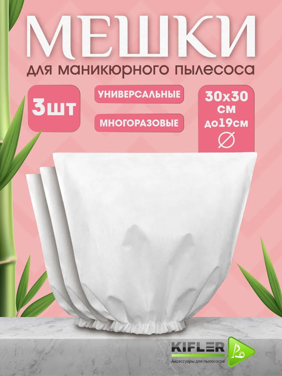 Мешки для маникюрного и педикюрного пылесоса, 3шт.