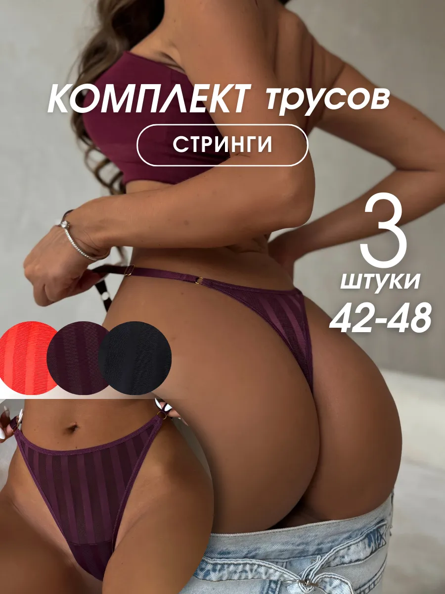 Трусы набор стринги сетка с регулировкой 3 шт